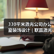 330平米激光公司办公室装饰设计 | 联赢激光(图1) 330平米激光公司办公室装饰设计 | 联赢激光(图1)