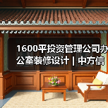 1600平投资管理公司办公室装修设计 | 中方信富（图4）