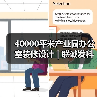 40000平米产业园办公室装修设计 | 联诚发科技