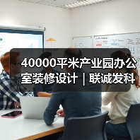40000平米产业园办公室装修设计 | 联诚发科技（图4）