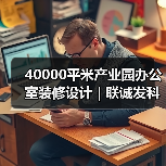 40000平米产业园办公室装修设计 | 联诚发科技（图2）