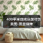 400平米烧烤店装修效果图-農重烧烤(图4) 400平米烧烤店装修效果图-農重烧烤(图4)