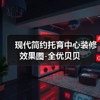 现代简约托育中心装修效果图-全优贝贝（图4）