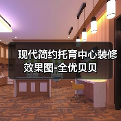 现代简约托育中心装修效果图-全优贝贝（图3）