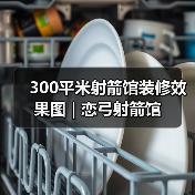 300平米射箭馆装修效果图 | 恋弓射箭馆(图2) 300平米射箭馆装修效果图 | 恋弓射箭馆(图2)