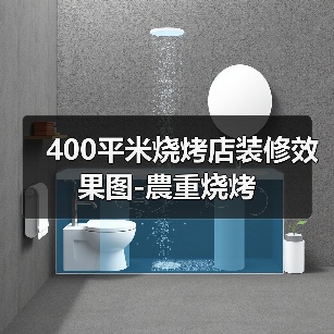 400平米烧烤店装修效果图-農重烧烤(图3) 400平米烧烤店装修效果图-農重烧烤(图3)