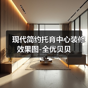 现代简约托育中心装修效果图-全优贝贝（图2）