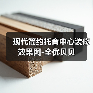 现代简约托育中心装修效果图-全优贝贝