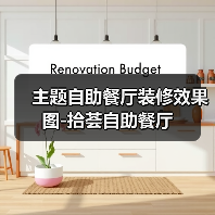 主题自助餐厅装修效果图-拾荟自助餐厅（图3）