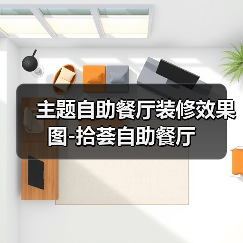 主题自助餐厅装修效果图-拾荟自助餐厅（图4）