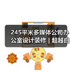 245平米多媒体公司办公室设计装修 | 超越自然（图4）