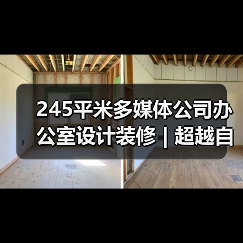 245平米多媒体公司办公室设计装修 | 超越自然（图3）