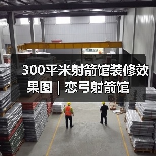 300平米射箭馆装修效果图 | 恋弓射箭馆(图3) 300平米射箭馆装修效果图 | 恋弓射箭馆(图3)