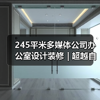 245平米多媒体公司办公室设计装修 | 超越自然