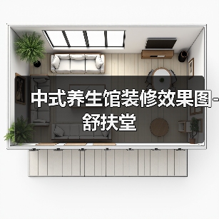 中式养生馆装修效果图-舒扶堂（图3）