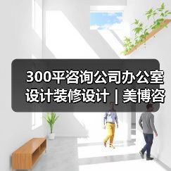 300平咨询公司办公室设计装修设计 | 美博咨询（图4）
