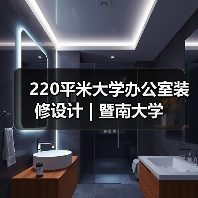 220平米大学办公室装修设计 | 暨南大学(图1) 220平米大学办公室装修设计 | 暨南大学(图1)