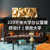 220平米大学办公室装修设计 | 暨南大学(图3) 220平米大学办公室装修设计 | 暨南大学(图3)