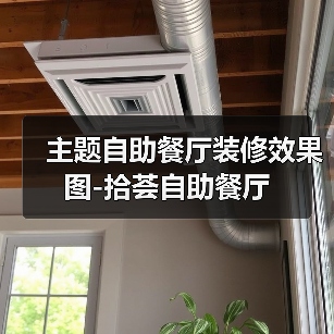主题自助餐厅装修效果图-拾荟自助餐厅