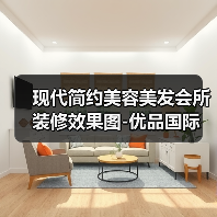 现代简约美容美发会所装修效果图-优品国际（图2）