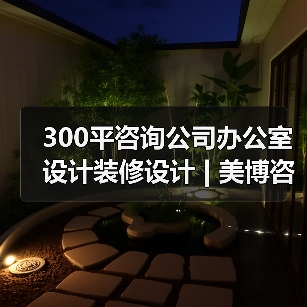 300平咨询公司办公室设计装修设计 | 美博咨询