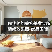 现代简约美容美发会所装修效果图-优品国际