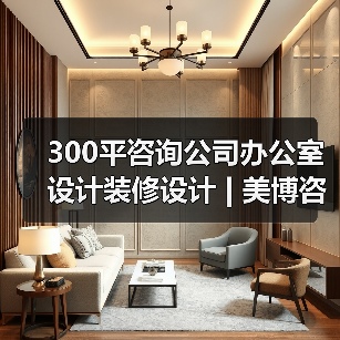300平咨询公司办公室设计装修设计 | 美博咨询（图3）