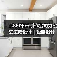 1000平米制作公司办公室装修设计 | 骏域设计制作(图4) 1000平米制作公司办公室装修设计 | 骏域设计制作(图4)