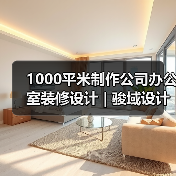 1000平米制作公司办公室装修设计 | 骏域设计制作(图3) 1000平米制作公司办公室装修设计 | 骏域设计制作(图3)