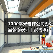 1000平米制作公司办公室装修设计 | 骏域设计制作(图2) 1000平米制作公司办公室装修设计 | 骏域设计制作(图2)