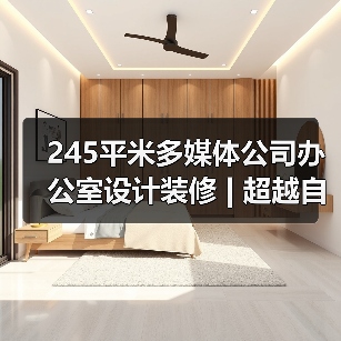 245平米多媒体公司办公室设计装修 | 超越自然（图2）