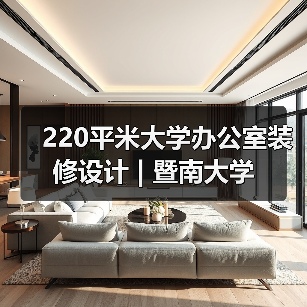220平米大学办公室装修设计 | 暨南大学(图2) 220平米大学办公室装修设计 | 暨南大学(图2)