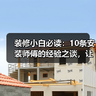 装修小白必读：10条安装师傅的经验之谈，让你少走弯路！