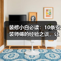装修小白必读：10条安装师傅的经验之谈，让你少走弯路！（图3）