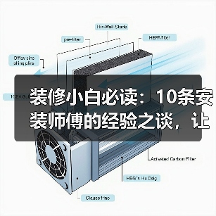 装修小白必读：10条安装师傅的经验之谈，让你少走弯路！（图4）