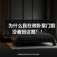 为什么我在做卧室门前没看到这篇！！