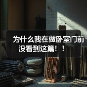 为什么我在做卧室门前没看到这篇！！（图3）