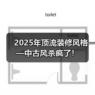 2025年顶流装修风格——中古风杀疯了！（图4）