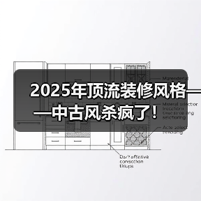 2025年顶流装修风格——中古风杀疯了！
