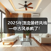 2025年顶流装修风格——中古风杀疯了！（图2）