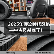 2025年顶流装修风格——中古风杀疯了！（图3）