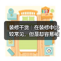 装修干货｜在装修中比较常见，但是却容易被遗忘的冷知识！（图2）