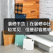 装修干货｜在装修中比较常见，但是却容易被遗忘的冷知识！（图4）