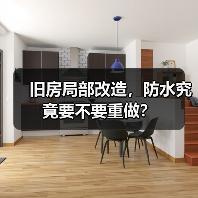 旧房局部改造，防水究竟要不要重做？（图2）