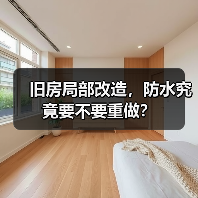 旧房局部改造，防水究竟要不要重做？（图4）