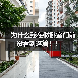 为什么我在做卧室门前没看到这篇！！（图2）