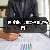 看过来，刮腻子避坑指南！（图2）