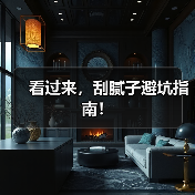 看过来，刮腻子避坑指南！（图3）