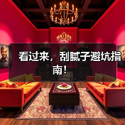 看过来，刮腻子避坑指南！