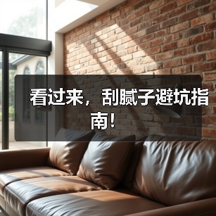 看过来，刮腻子避坑指南！（图4）